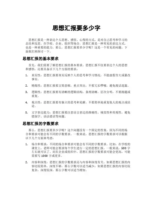 思想汇报要多少字
