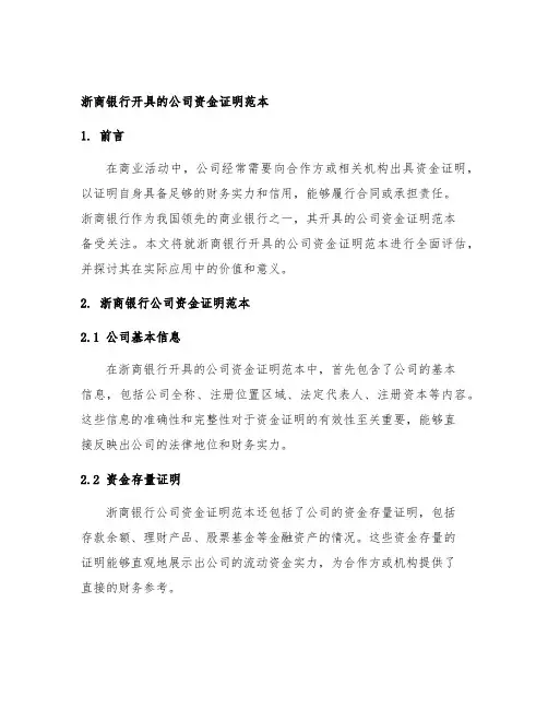 浙商银行开具的公司资金证明范本