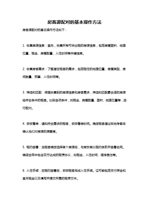 房客源配对的基本操作方法