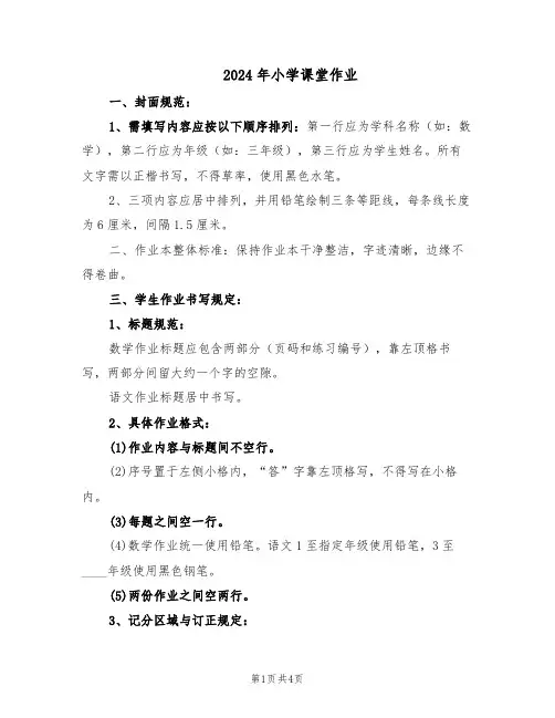 2024年小学课堂作业（二篇）
