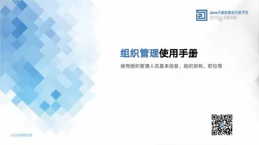 O2OA 组织管理使用手册 .pdf说明书