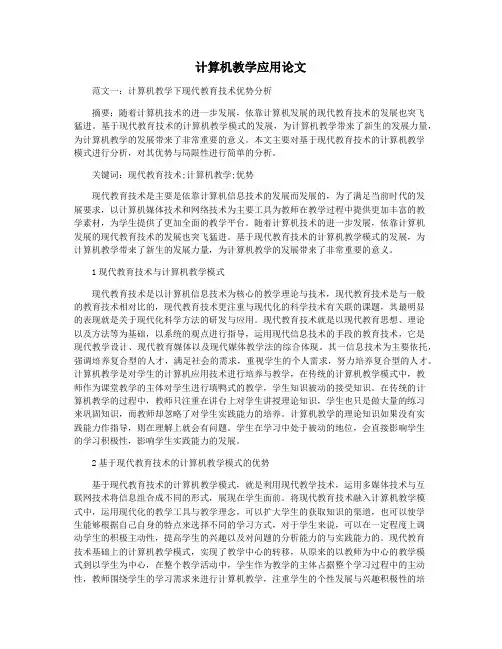 计算机教学应用论文