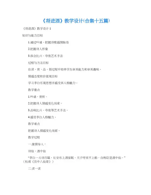 《将进酒》教学设计(合集十五篇)