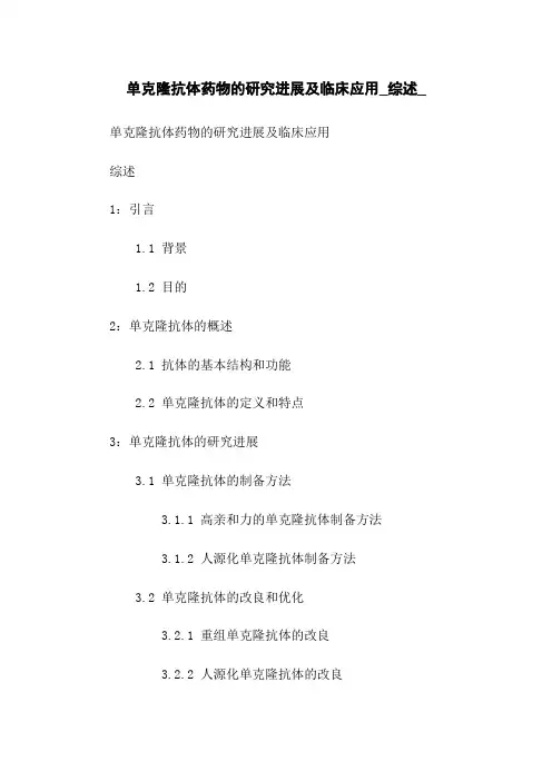 单克隆抗体药物的研究进展及临床应用_综述_