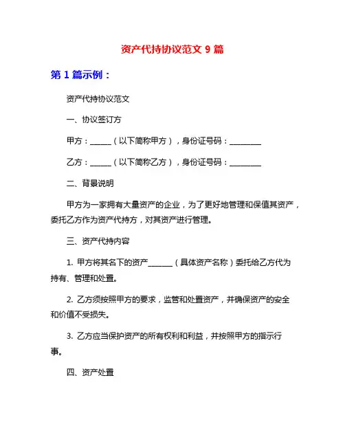 资产代持协议范文9篇