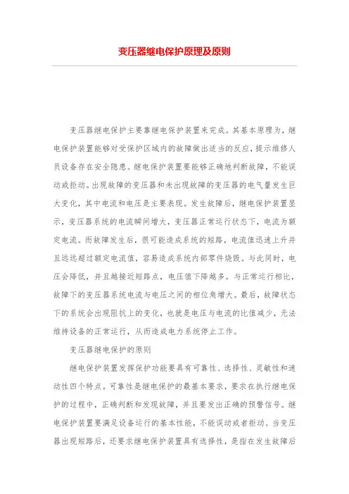 变压器继电保护原理及原则