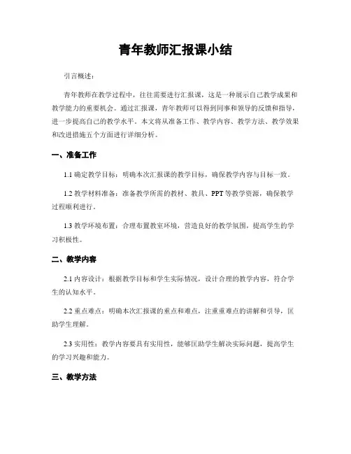 青年教师汇报课小结
