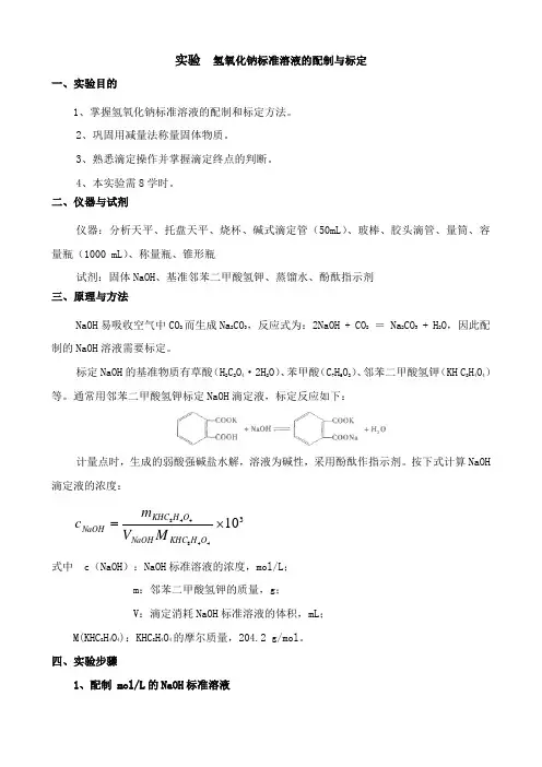 实验：氢氧化钠标准溶液的配制与标定
