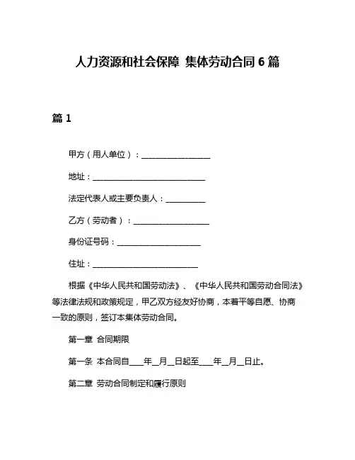 人力资源和社会保障 集体劳动合同6篇