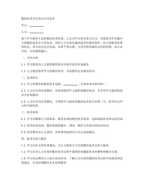 数控技术合作协议合同范本