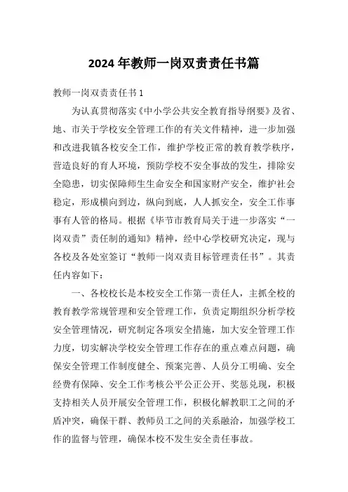 2024年教师一岗双责责任书篇