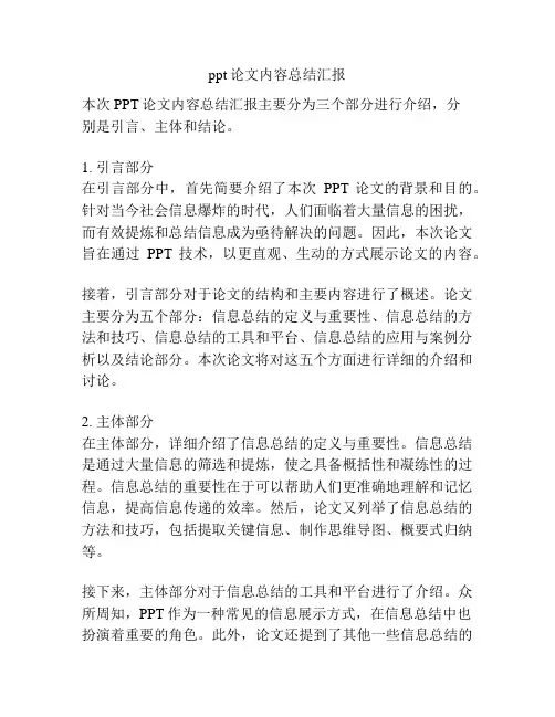 ppt论文内容总结汇报