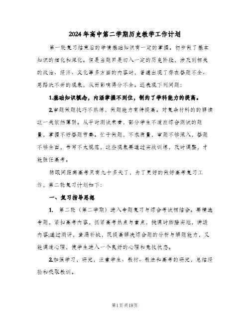 2024年高中第二学期历史教学工作计划（五篇）