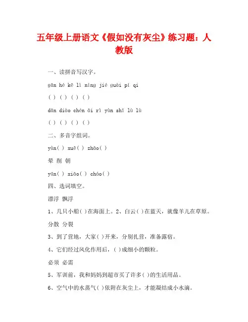五年级上册语文《假如没有灰尘》练习题：人教版