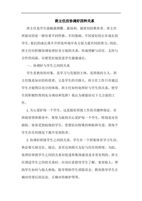 班主任应协调好四种关系