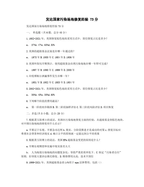 发达国家污染场地修复经验 73分