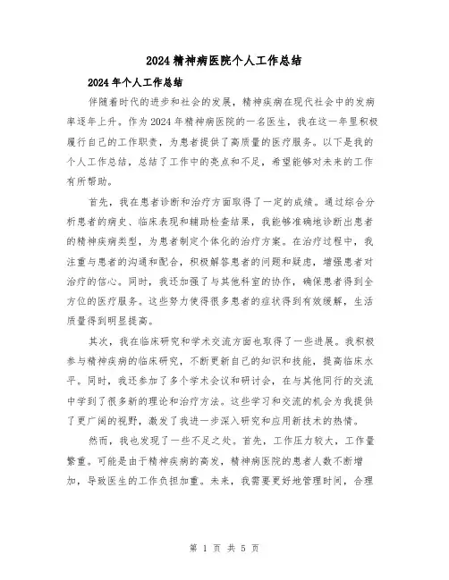 2024精神病医院个人工作总结(二篇)