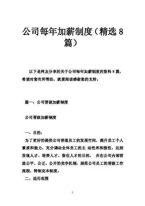 公司每年加薪制度（精选8篇）