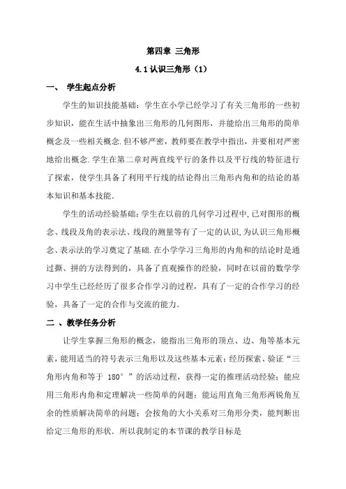 北师大版教材七年级下册第四章第1节认识三角形(1)教案