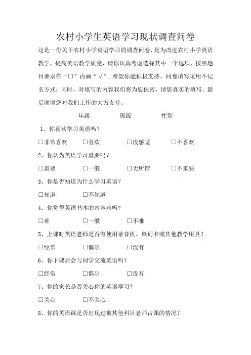 农村小学生英语学习现状调查问卷