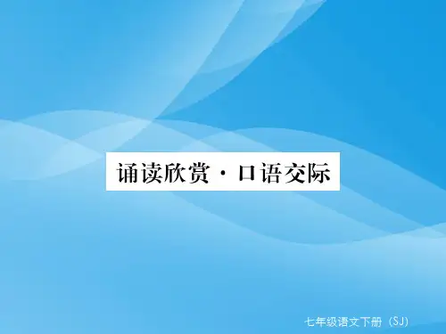 2017年七年级语文下册第一单元口语交际(苏教版)语文课件PPT