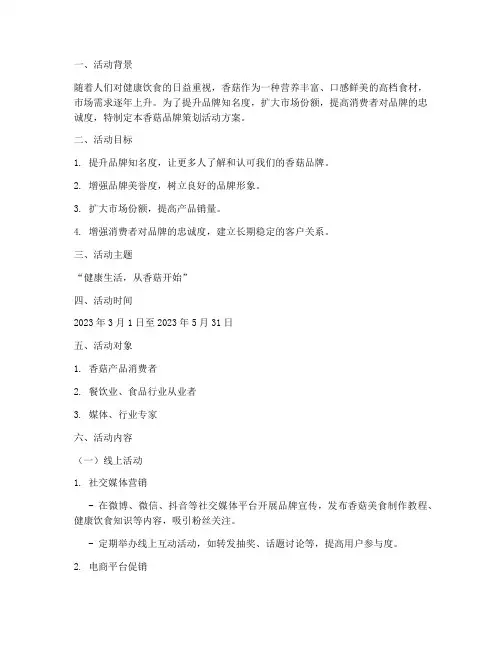 香菇品牌策划活动方案
