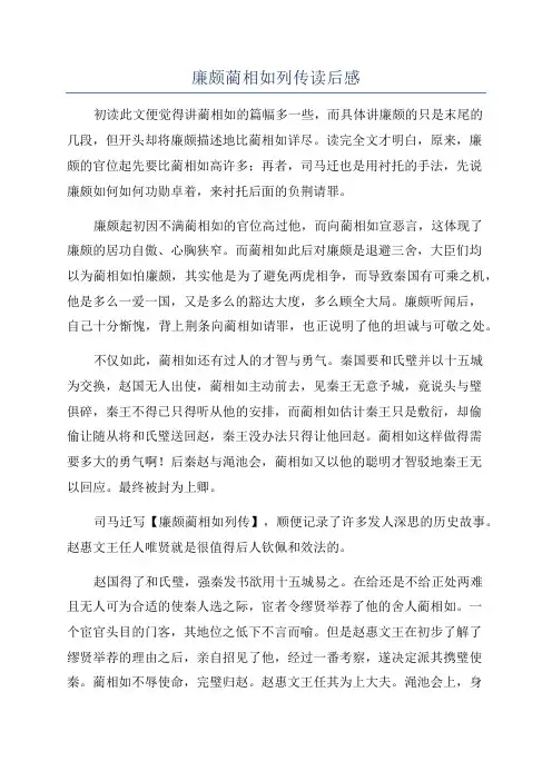 廉颇蔺相如列传读后感