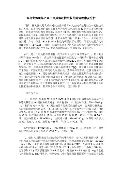 低出生体重早产儿出院后追赶性生长的随访观察及分析