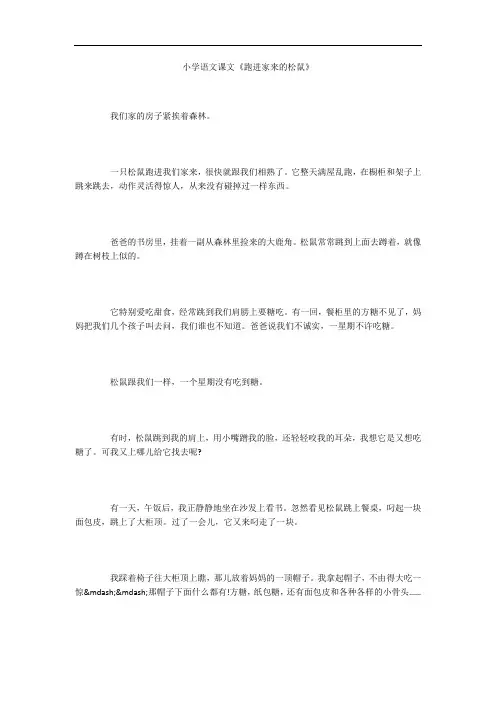 小学语文课文《跑进家来的松鼠》