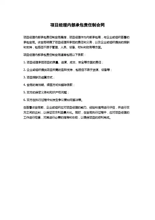 项目经理内部承包责任制合同