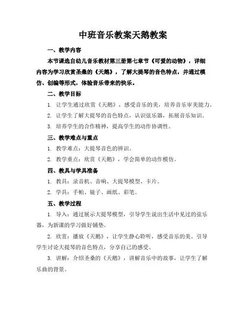 中班音乐教案天鹅教案