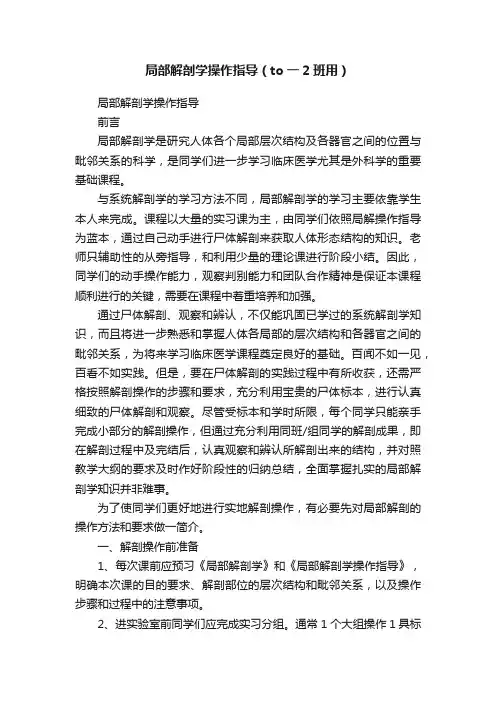 局部解剖学操作指导（to一2班用）