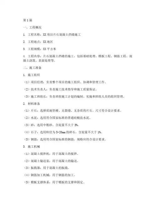 片石混凝土挡墙施工方案(3篇)
