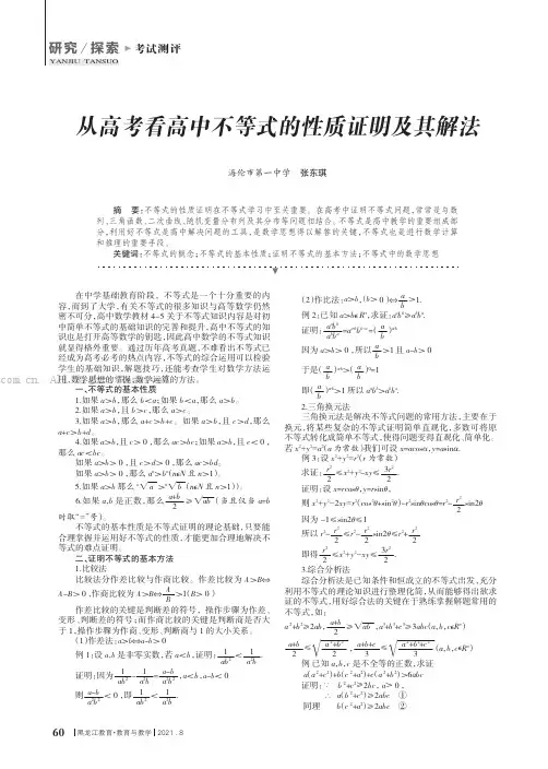 从高考看高中不等式的性质证明及其解法