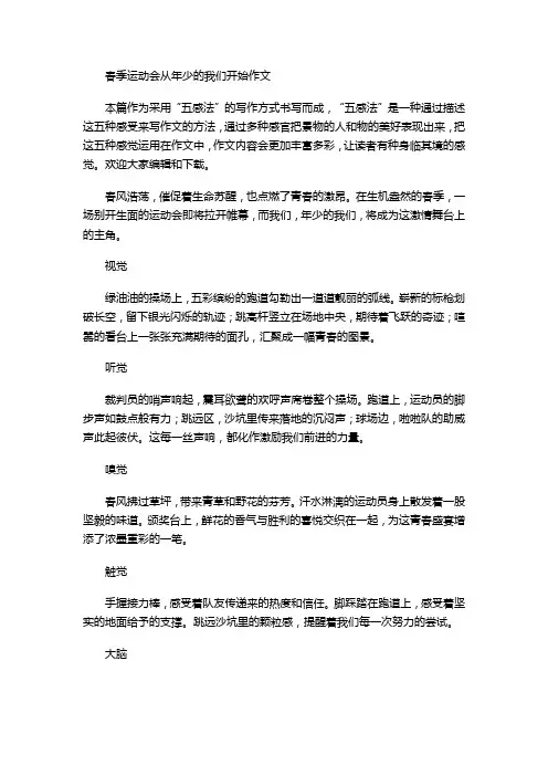 春季运动会从年少的我们开始作文