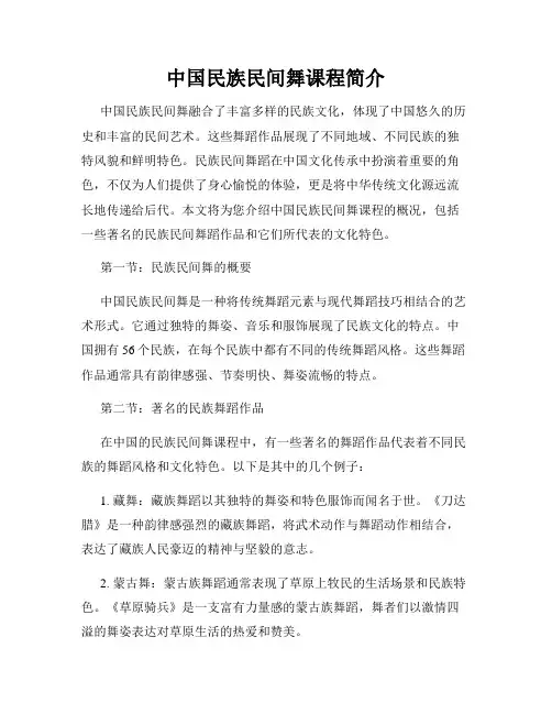 中国民族民间舞课程简介