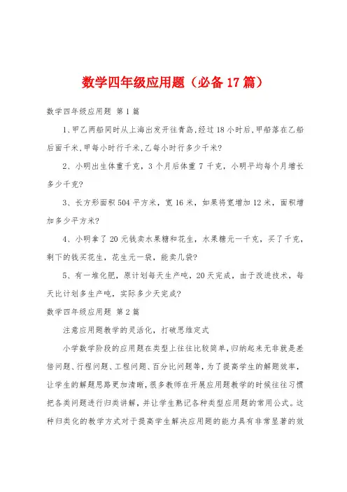 数学四年级应用题(必备17篇)
