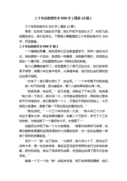 三十年后的我作文800字（精选10篇）