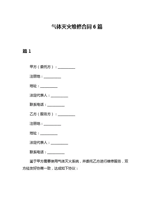气体灭火维修合同6篇