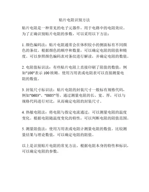 贴片电阻识别方法