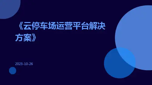 云停车场运营平台解决方案