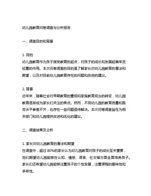 幼儿园教育问卷调查与分析报告