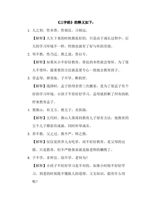 三字经全文和解释