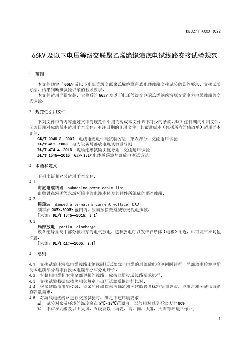 《66kV及以下电压等级交联聚乙烯绝缘海底电缆线路交接试验规范》
