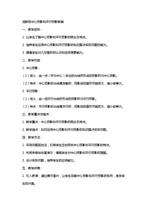 湘教版中心投影和平行投影教案
