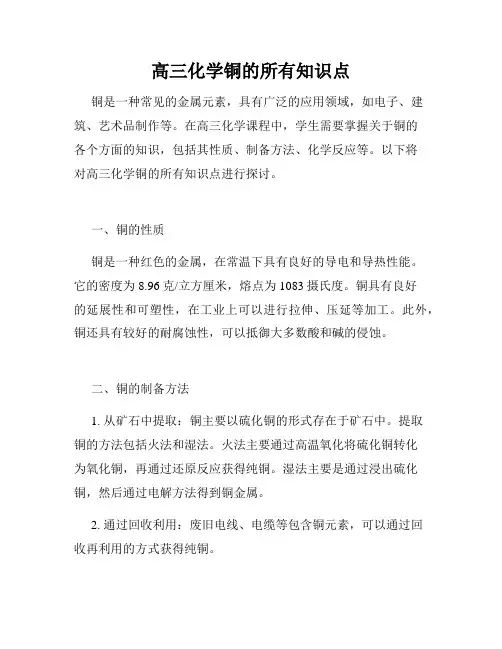 高三化学铜的所有知识点