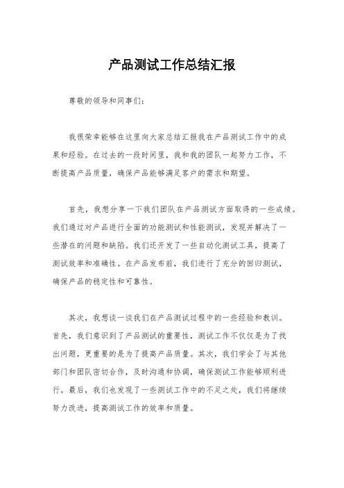 产品测试工作总结汇报
