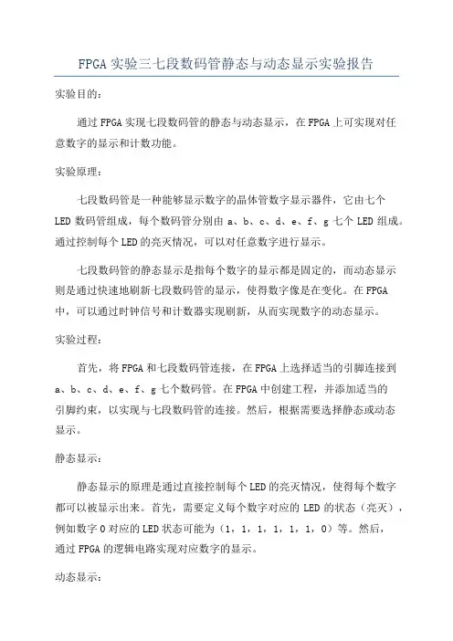 FPGA实验三七段数码管静态与动态显示实验报告