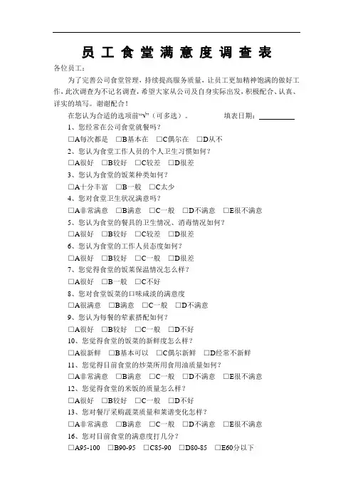 员工食堂满意度调查表