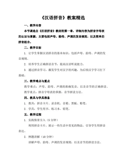 《汉语拼音》教案精选